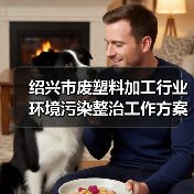 绍兴市废塑料加工行业环境污染整治工作方案(征求意见稿)发布(图4) 绍兴市废塑料加工行业环境污染整治工作方案(征求意见稿)发布(图4)