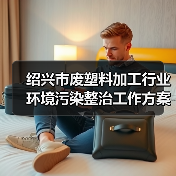绍兴市废塑料加工行业环境污染整治工作方案(征求意见稿)发布(图3) 绍兴市废塑料加工行业环境污染整治工作方案(征求意见稿)发布(图3)