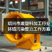 绍兴市废塑料加工行业环境污染整治工作方案(征求意见稿)发布(图2) 绍兴市废塑料加工行业环境污染整治工作方案(征求意见稿)发布(图2)