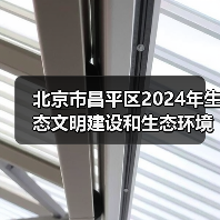 北京市昌平区2024年生态文明建设和生态环境保护工作计划和措施（图4）