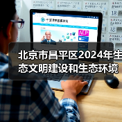 北京市昌平区2024年生态文明建设和生态环境保护工作计划和措施（图1）
