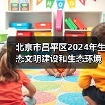 北京市昌平区2024年生态文明建设和生态环境保护工作计划和措施（图3）