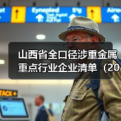 山西省全口径涉重金属重点行业企业清单（2023年）公布（图2）