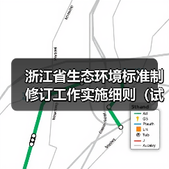浙江省生态环境标准制修订工作实施细则（试行）（征求意见稿）（图1）