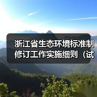 浙江省生态环境标准制修订工作实施细则（试行）（征求意见稿）（图2）
