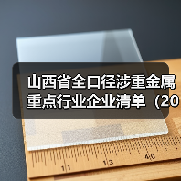 山西省全口径涉重金属重点行业企业清单（2023年）公布（图4）