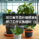 浙江省生态环境标准制修订工作实施细则（试行）（征求意见稿）（图4）