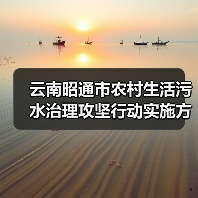 云南昭通市农村生活污水治理攻坚行动实施方案 (2024—2025年)印发!(图4) 云南昭通市农村生活污水治理攻坚行动实施方案 (2024—2025年)印发!(图4)