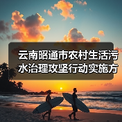 云南昭通市农村生活污水治理攻坚行动实施方案 (2024—2025年)印发!(图3) 云南昭通市农村生活污水治理攻坚行动实施方案 (2024—2025年)印发!(图3)