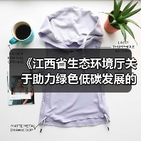 《江西省生态环境厅关于助力绿色低碳发展的具体举措》印发!(图4) 《江西省生态环境厅关于助力绿色低碳发展的具体举措》印发!(图4)