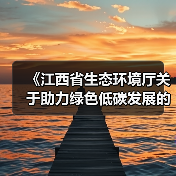 《江西省生态环境厅关于助力绿色低碳发展的具体举措》印发!(图2) 《江西省生态环境厅关于助力绿色低碳发展的具体举措》印发!(图2)