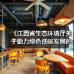 《江西省生态环境厅关于助力绿色低碳发展的具体举措》印发!(图3) 《江西省生态环境厅关于助力绿色低碳发展的具体举措》印发!(图3)