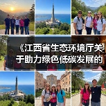 《江西省生态环境厅关于助力绿色低碳发展的具体举措》印发!(图1) 《江西省生态环境厅关于助力绿色低碳发展的具体举措》印发!(图1)