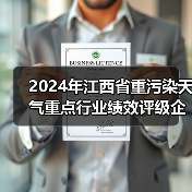 2024年江西省重污染天气重点行业绩效评级企业名单公示（图4）