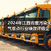 2024年江西省重污染天气重点行业绩效评级企业名单公示（图2）