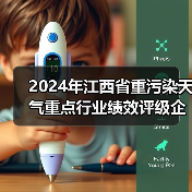 2024年江西省重污染天气重点行业绩效评级企业名单公示（图1）