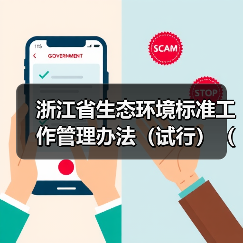 浙江省生态环境标准工作管理办法（试行）（征求意见稿）（图2）