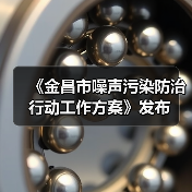 《金昌市噪声污染防治行动工作方案》发布（图2）