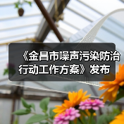 《金昌市噪声污染防治行动工作方案》发布（图1）