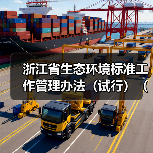 浙江省生态环境标准工作管理办法（试行）（征求意见稿）（图1）