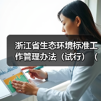 浙江省生态环境标准工作管理办法（试行）（征求意见稿）（图4）