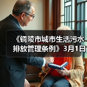 《铜陵市城市生活污水排放管理条例》3月1日起正式施行！（图1）