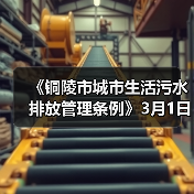 《铜陵市城市生活污水排放管理条例》3月1日起正式施行！（图4）