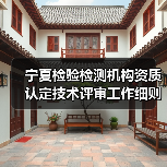宁夏检验检测机构资质认定技术评审工作细则（试行）（图1）