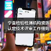 宁夏检验检测机构资质认定技术评审工作细则（试行）（图2）