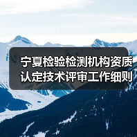宁夏检验检测机构资质认定技术评审工作细则（试行）（图4）