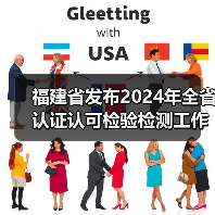 福建省发布2024年全省认证认可检验检测工作要点（图4）