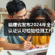 福建省发布2024年全省认证认可检验检测工作要点（图2）