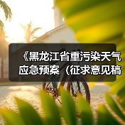 《黑龙江省重污染天气应急预案（征求意见稿）》发布（图4）