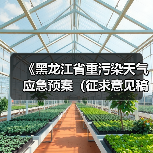 《黑龙江省重污染天气应急预案（征求意见稿）》发布（图3）