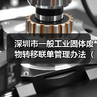 深圳市一般工业固体废物转移联单管理办法（试行）印发 5月1日起施行！（图2）