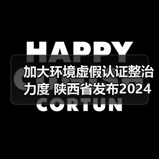 加大环境虚假认证整治力度 陕西省发布2024年认证认可与检验检测工作要点(图4) 加大环境虚假认证整治力度 陕西省发布2024年认证认可与检验检测工作要点(图4)