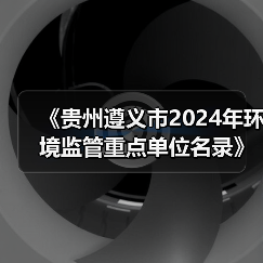 《贵州遵义市2024年环境监管重点单位名录》公布！（图3）