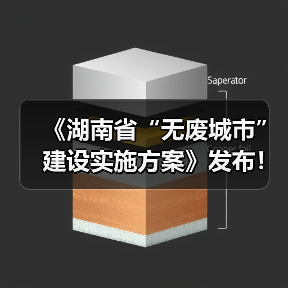 《湖南省“无废城市”建设实施方案》发布！（图2）