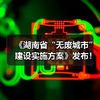 《湖南省“无废城市”建设实施方案》发布！（图4）