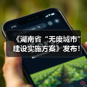 《湖南省“无废城市”建设实施方案》发布！（图3）
