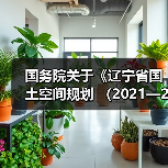 国务院关于《辽宁省国土空间规划 （2021—2035年）》的批复！（图3）