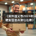 《贵州遵义市2024年环境监管重点单位名录》公布！（图1）