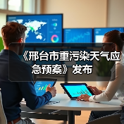 《邢台市重污染天气应急预案》发布（图2）