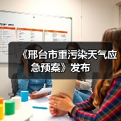 《邢台市重污染天气应急预案》发布（图1）