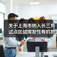 关于上海市纳入长三角试点区域挥发性有机物排污权有偿使用和交易管理办法（试行）（征求意见稿）（图1）