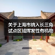 关于上海市纳入长三角试点区域挥发性有机物排污权有偿使用和交易管理办法（试行）（征求意见稿）（图2）