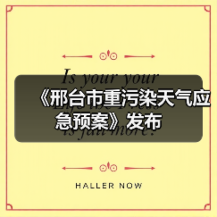 《邢台市重污染天气应急预案》发布（图3）