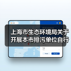 上海市生态环境局关于开展本市排污单位自行监测采样记录电子化工作的通知（图4）