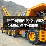 浙江省塑料污染治理2024年重点工作清单（图1）