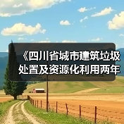 《四川省城市建筑垃圾处置及资源化利用两年行动方案（2024—2025年）（征求意见稿）》（图2）